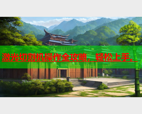 激光切割机操作全攻略，轻松上手。(图2)