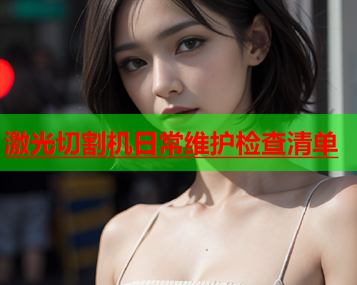 激光切割机日常维护检查清单(图1)