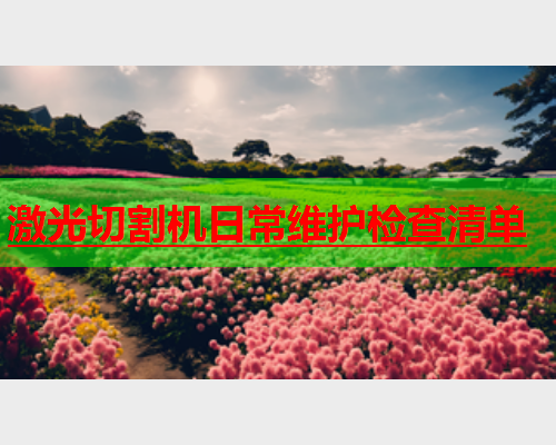 激光切割机日常维护检查清单(图2)