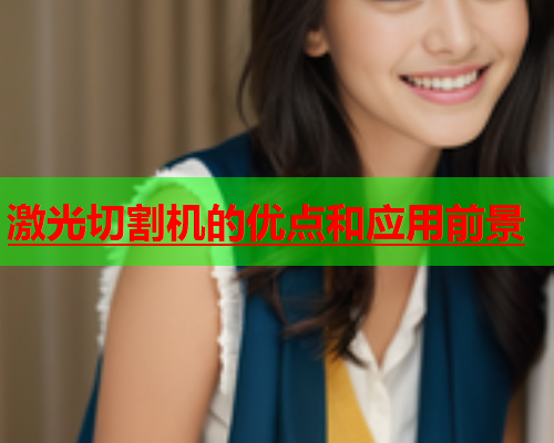 激光切割机的优点和应用前景(图1)