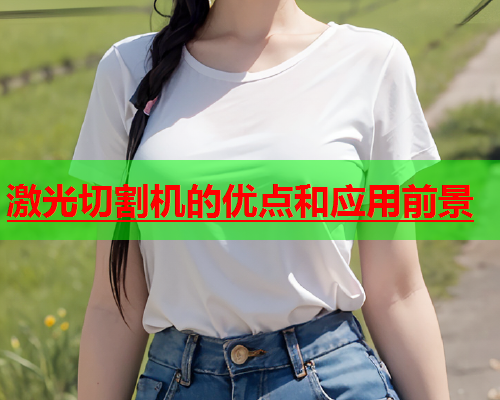 激光切割机的优点和应用前景(图2)