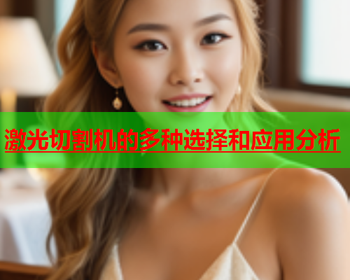 激光切割机的多种选择和应用分析(图1)