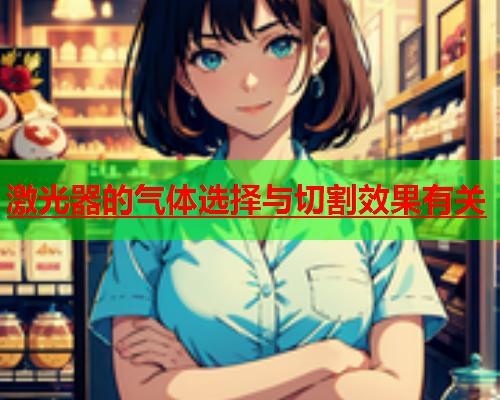 激光器的气体选择与切割效果有关(图2)