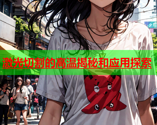 激光切割的高温揭秘和应用探索(图2)