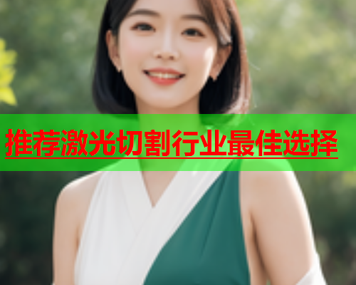 推荐激光切割行业最佳选择(图1)