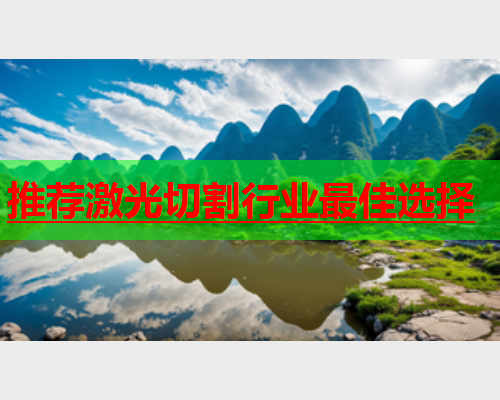 推荐激光切割行业最佳选择(图2)