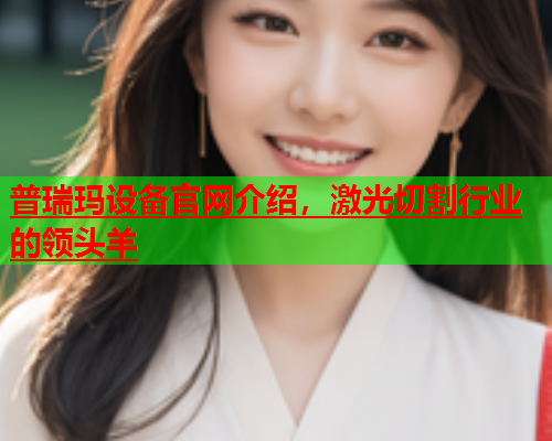 普瑞玛设备官网介绍，激光切割行业的领头羊(图1)