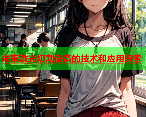 未来激光切割设备的技术和应用探索(图2)