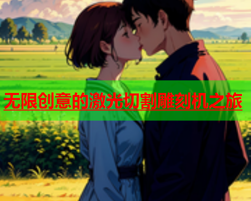 无限创意的激光切割雕刻机之旅(图1)