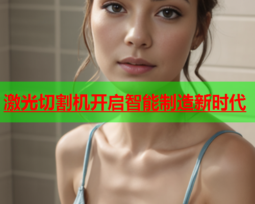 激光切割机开启智能制造新时代(图2)