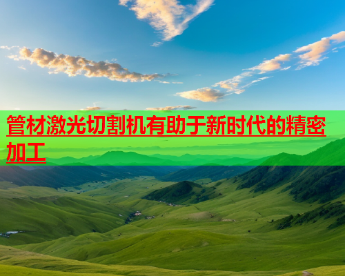 管材激光切割机有助于新时代的精密加工(图2)