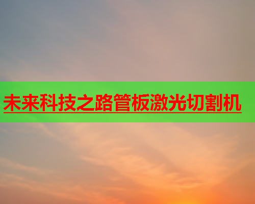 未来科技之路管板激光切割机(图2)
