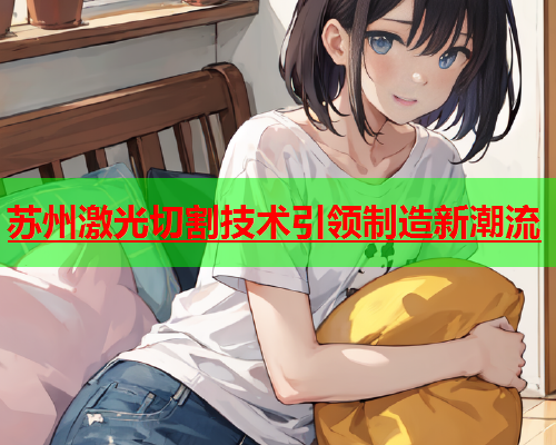 苏州激光切割技术引领制造新潮流(图1)