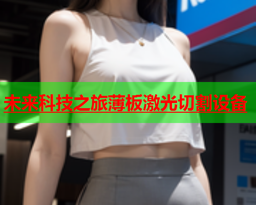未来科技之旅薄板激光切割设备(图1)