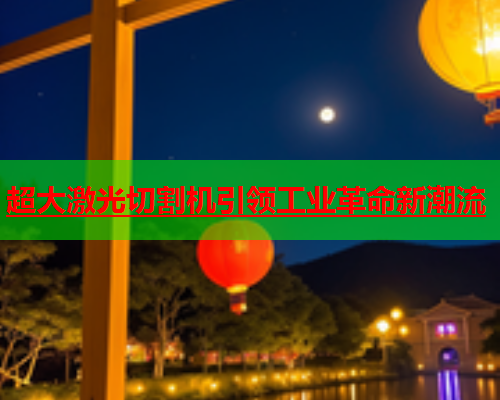 超大激光切割机引领工业革命新潮流(图1)