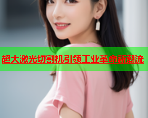 超大激光切割机引领工业革命新潮流(图2)