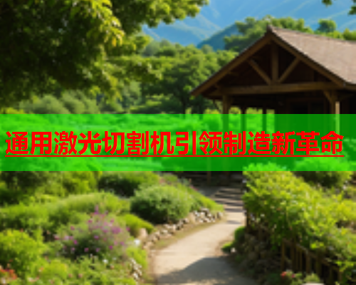 通用激光切割机引领制造新革命(图2)