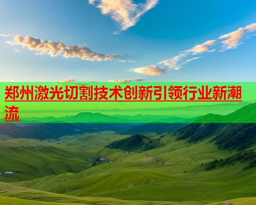 郑州激光切割技术创新引领行业新潮流(图1)