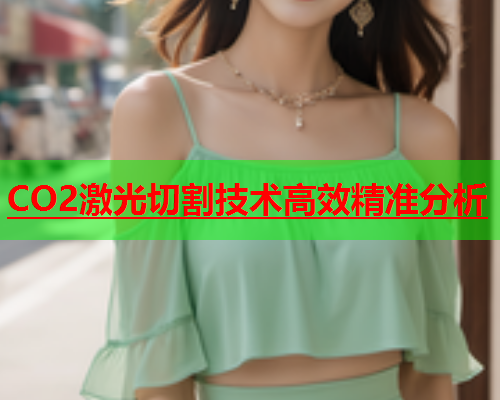CO2激光切割技术高效精准分析(图1)