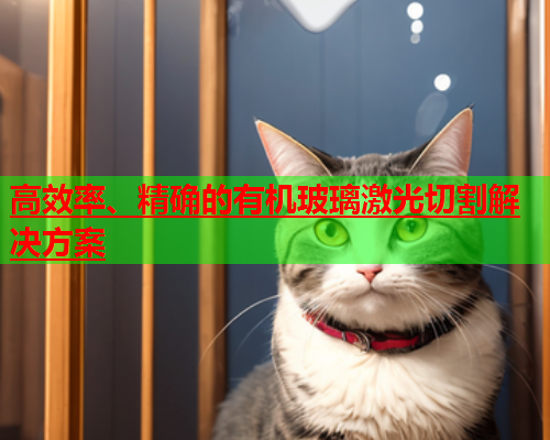 高效率、精确的有机玻璃激光切割解决方案(图1)