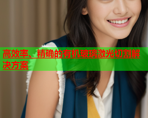 高效率、精确的有机玻璃激光切割解决方案(图2)