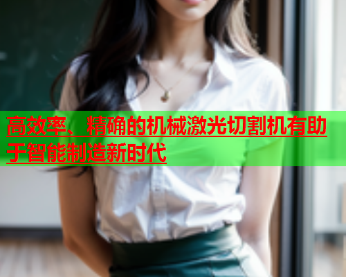 高效率、精确的机械激光切割机有助于智能制造新时代(图2)