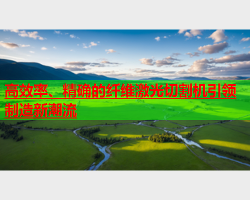 高效率、精确的纤维激光切割机引领制造新潮流(图1)