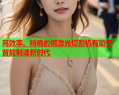 高效率、精确的钢激光切割机有助于智能制造新时代(图2)